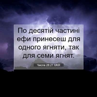 Picture 07 - Числа 28:21 UKR - По десятій частині ефи - Bible Verse Picture