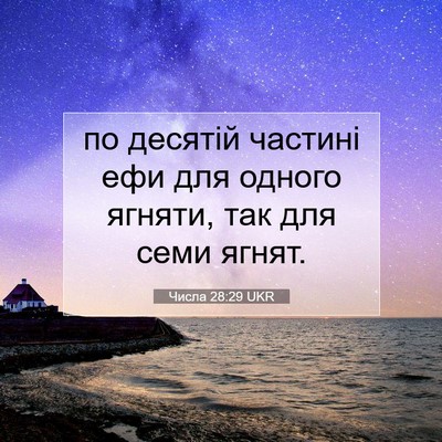 Picture 07 - Числа 28:29 UKR - по десятій частині ефи для - Bible Verse Picture