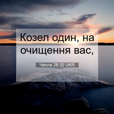 Picture 07 - Числа 28:30 UKR - Козел один, на очищення - Bible Verse Picture