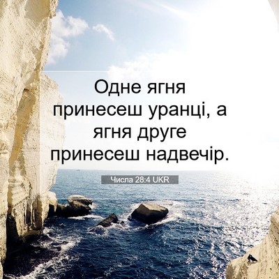 Picture 07 - Числа 28:4 UKR - Одне ягня принесеш уранці, - Bible Verse Picture
