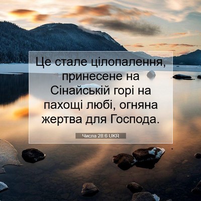 Picture 07 - Числа 28:6 UKR - Це стале цілопалення, - Bible Verse Picture