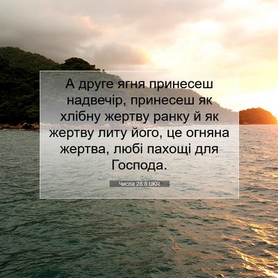 Picture 07 - Числа 28:8 UKR - А друге ягня принесеш - Bible Verse Picture