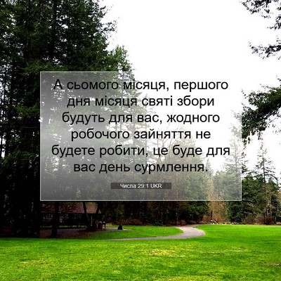 Picture 07 - Числа 29:1 UKR - А сьомого місяця, першого - Bible Verse Picture