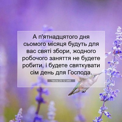 Picture 07 - Числа 29:12 UKR - А п'ятнадцятого дня - Bible Verse Picture