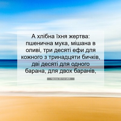 Picture 07 - Числа 29:14 UKR - А хлібна їхня жертва: - Bible Verse Picture