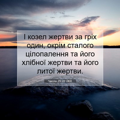 Picture 07 - Числа 29:28 UKR - І козел жертви за гріх - Bible Verse Picture