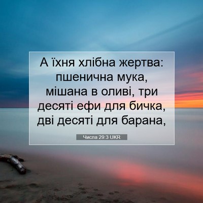 Picture 07 - Числа 29:3 UKR - А їхня хлібна жертва: - Bible Verse Picture