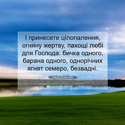 Picture 07 - Числа 29:36 UKR - І принесете цілопалення, - Bible Verse Picture