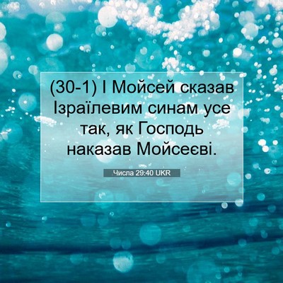 Picture 07 - Числа 29:40 UKR - (30-1) І Мойсей сказав - Bible Verse Picture
