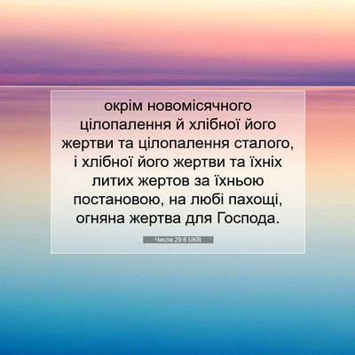 Picture 07 - Числа 29:6 UKR - окрім новомісячного - Bible Verse Picture