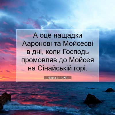 Picture 07 - Числа 3:1 UKR - А оце нащадки Ааронові та - Bible Verse Picture
