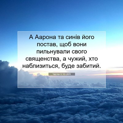 Picture 07 - Числа 3:10 UKR - А Аарона та синів його - Bible Verse Picture