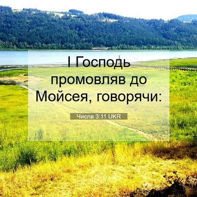 Picture 07 - Числа 3:11 UKR - І Господь промовляв до - Bible Verse Picture
