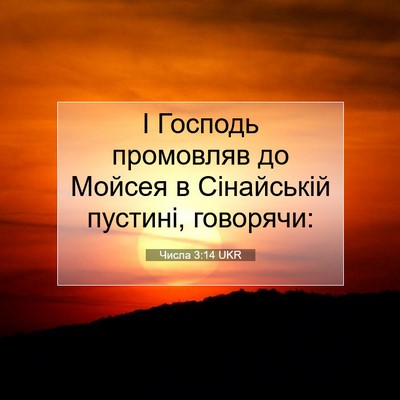 Picture 07 - Числа 3:14 UKR - І Господь промовляв до - Bible Verse Picture