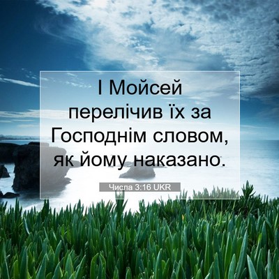 Picture 07 - Числа 3:16 UKR - І Мойсей перелічив їх за - Bible Verse Picture
