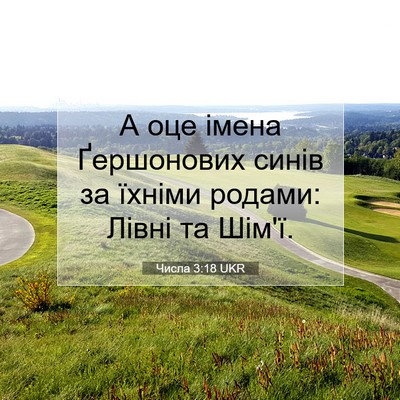 Picture 07 - Числа 3:18 UKR - А оце імена Ґершонових - Bible Verse Picture