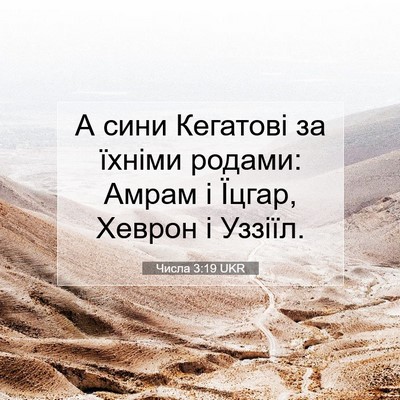 Picture 07 - Числа 3:19 UKR - А сини Кегатові за їхніми - Bible Verse Picture