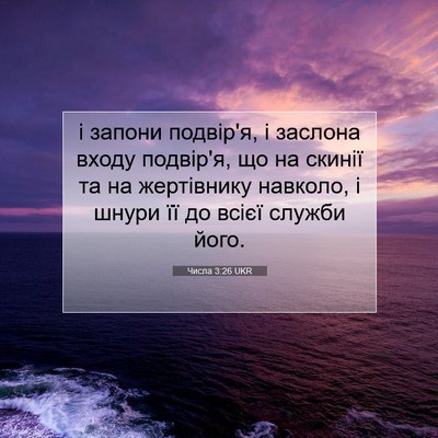Picture 07 - Числа 3:26 UKR - і запони подвір'я, і - Bible Verse Picture