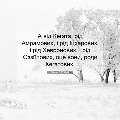 Picture 07 - Числа 3:27 UKR - А від Кегата: рід - Bible Verse Picture