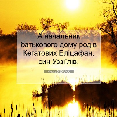 Picture 07 - Числа 3:30 UKR - А начальник батькового - Bible Verse Picture