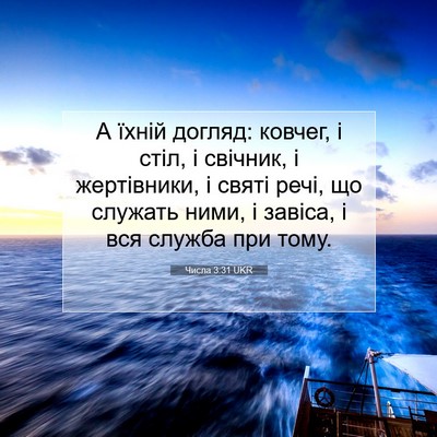 Picture 07 - Числа 3:31 UKR - А їхній догляд: ковчег, і - Bible Verse Picture