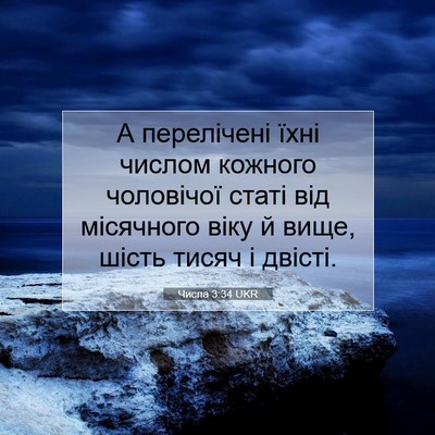 Picture 07 - Числа 3:34 UKR - А перелічені їхні числом - Bible Verse Picture