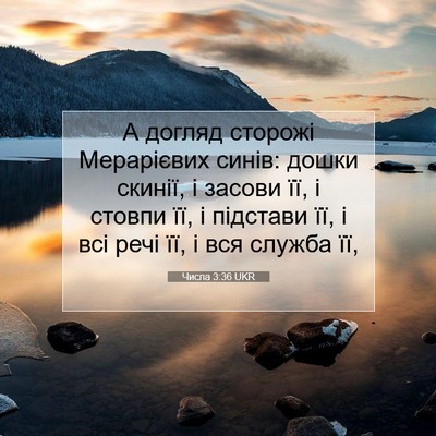 Picture 07 - Числа 3:36 UKR - А догляд сторожі - Bible Verse Picture
