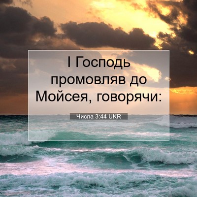 Picture 07 - Числа 3:44 UKR - І Господь промовляв до - Bible Verse Picture