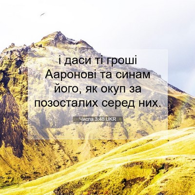 Picture 07 - Числа 3:48 UKR - і даси ті гроші Ааронові та - Bible Verse Picture