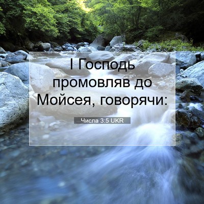 Picture 07 - Числа 3:5 UKR - І Господь промовляв до - Bible Verse Picture