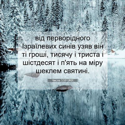 Picture 07 - Числа 3:50 UKR - від перворідного - Bible Verse Picture