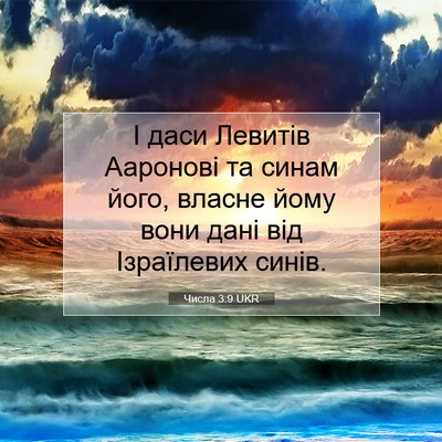 Picture 07 - Числа 3:9 UKR - І даси Левитів Ааронові та - Bible Verse Picture