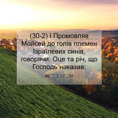 Picture 07 - Числа 30:1 UKR - (30-2) І Промовляв Мойсей до - Bible Verse Picture