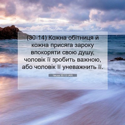 Picture 07 - Числа 30:13 UKR - (30-14) Кожна обітниця й кожна - Bible Verse Picture