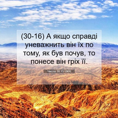 Picture 07 - Числа 30:15 UKR - (30-16) А якщо справді - Bible Verse Picture