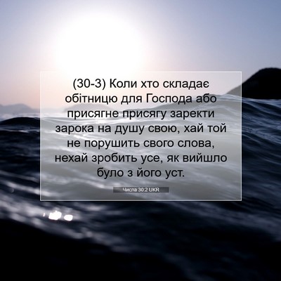 Picture 07 - Числа 30:2 UKR - (30-3) Коли хто складає - Bible Verse Picture