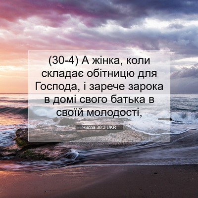 Picture 07 - Числа 30:3 UKR - (30-4) А жінка, коли складає - Bible Verse Picture