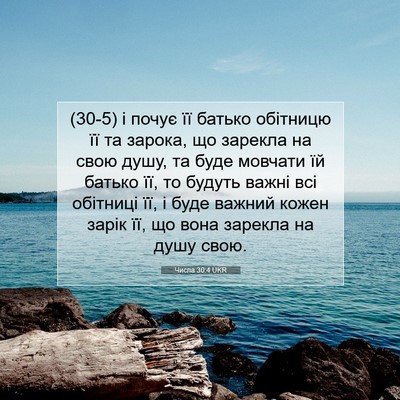 Picture 07 - Числа 30:4 UKR - (30-5) і почує її батько - Bible Verse Picture