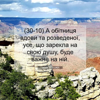 Picture 07 - Числа 30:9 UKR - (30-10) А обітниця вдови та - Bible Verse Picture