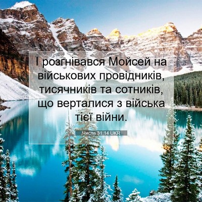 Picture 07 - Числа 31:14 UKR - І розгнівався Мойсей на - Bible Verse Picture