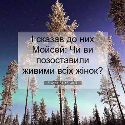 Picture 07 - Числа 31:15 UKR - І сказав до них Мойсей: Чи - Bible Verse Picture