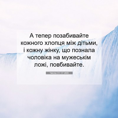 Picture 07 - Числа 31:17 UKR - А тепер позабивайте - Bible Verse Picture