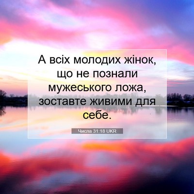 Picture 07 - Числа 31:18 UKR - А всіх молодих жінок, що не - Bible Verse Picture