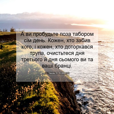 Picture 07 - Числа 31:19 UKR - А ви пробудьте поза - Bible Verse Picture