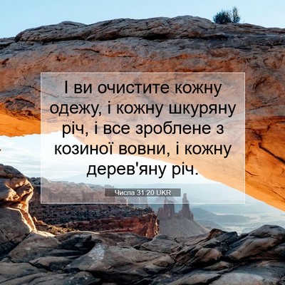 Picture 07 - Числа 31:20 UKR - І ви очистите кожну одежу, - Bible Verse Picture