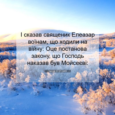 Picture 07 - Числа 31:21 UKR - І сказав священик Елеазар - Bible Verse Picture