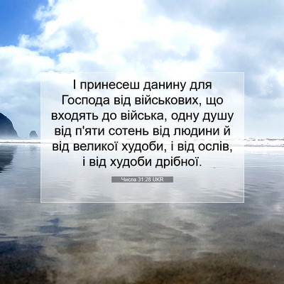 Picture 07 - Числа 31:28 UKR - І принесеш данину для - Bible Verse Picture