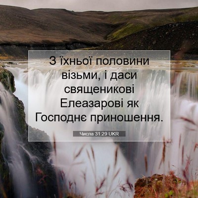 Picture 07 - Числа 31:29 UKR - З їхньої половини візьми, і - Bible Verse Picture
