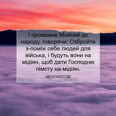 Picture 07 - Числа 31:3 UKR - І промовив Мойсей до - Bible Verse Picture