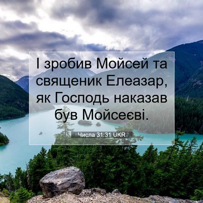 Picture 07 - Числа 31:31 UKR - І зробив Мойсей та - Bible Verse Picture